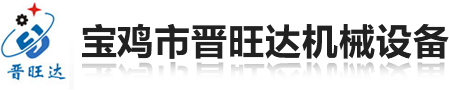 寶雞市晉旺達機械設備有限公司